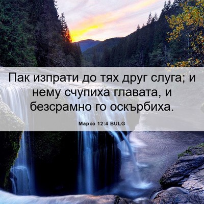 Picture 06 - Марко 12:4 BULG - Пак изпрати до тях друг - Bible Verse Picture