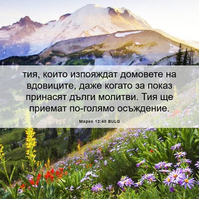 Picture 06 - Марко 12:40 BULG - тия, които изпояждат - Bible Verse Picture