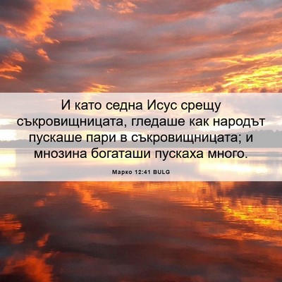 Picture 06 - Марко 12:41 BULG - И като седна Исус срещу - Bible Verse Picture