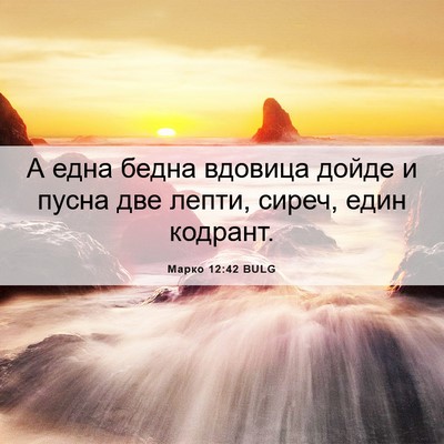 Picture 06 - Марко 12:42 BULG - А една бедна вдовица дойде - Bible Verse Picture