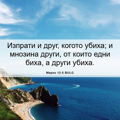 Picture 06 - Марко 12:5 BULG - Изпрати и друг, когото - Bible Verse Picture
