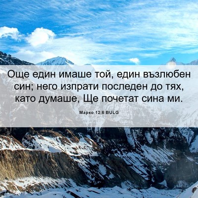 Picture 06 - Марко 12:6 BULG - Още един имаше той, един - Bible Verse Picture