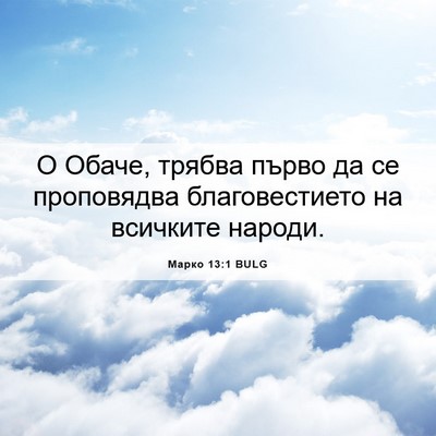 Picture 06 - Марко 13:1 BULG - О Обаче, трябва първо да се - Bible Verse Picture