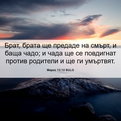 Picture 06 - Марко 13:12 BULG - Брат, брата ще предаде на - Bible Verse Picture