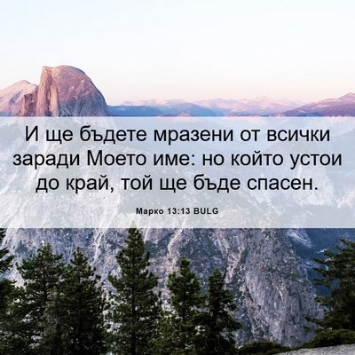 Picture 06 - Марко 13:13 BULG - И ще бъдете мразени от - Bible Verse Picture