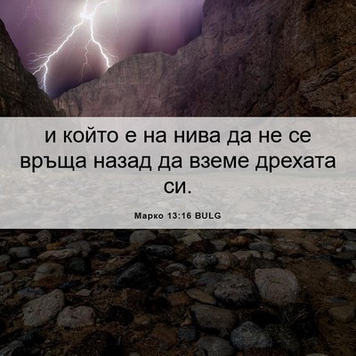Picture 06 - Марко 13:16 BULG - и който е на нива да не се - Bible Verse Picture
