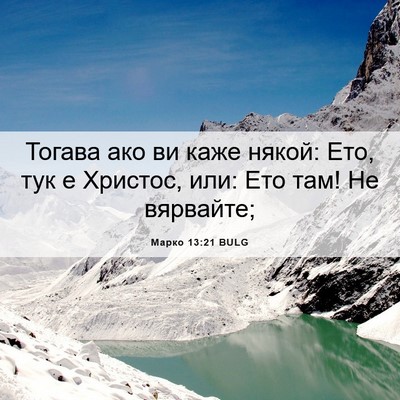 Picture 06 - Марко 13:21 BULG - Тогава ако ви каже някой: - Bible Verse Picture