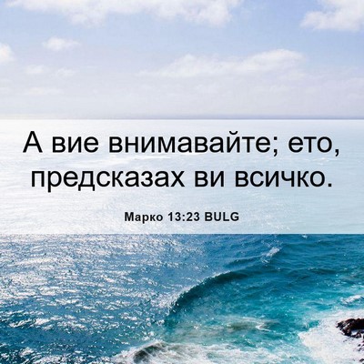 Picture 06 - Марко 13:23 BULG - А вие внимавайте; ето, - Bible Verse Picture