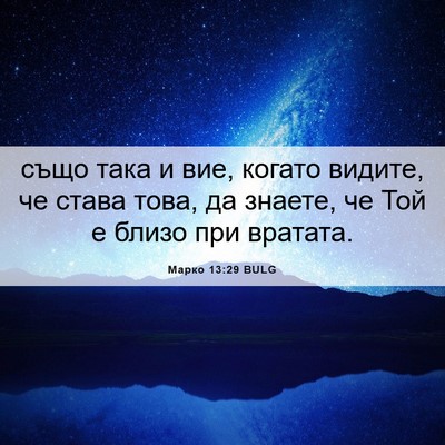 Picture 06 - Марко 13:29 BULG - също така и вие, когато - Bible Verse Picture