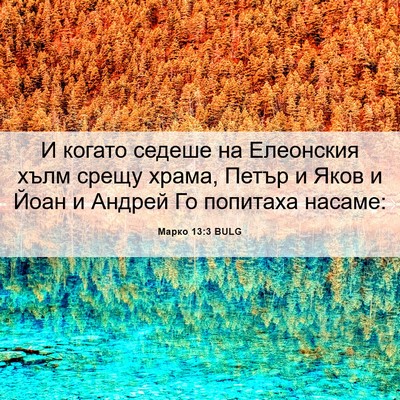 Picture 06 - Марко 13:3 BULG - И когато седеше на - Bible Verse Picture