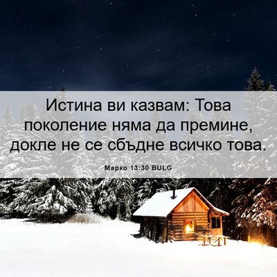 Picture 06 - Марко 13:30 BULG - Истина ви казвам: Това - Bible Verse Picture