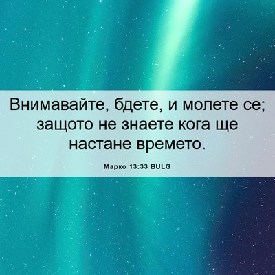 Picture 06 - Марко 13:33 BULG - Внимавайте, бдете, и молете - Bible Verse Picture