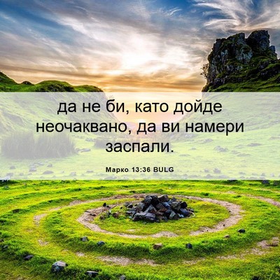 Picture 06 - Марко 13:36 BULG - да не би, като дойде - Bible Verse Picture