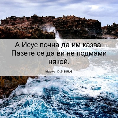 Picture 06 - Марко 13:5 BULG - А Исус почна да им казва: - Bible Verse Picture