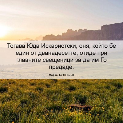 Picture 06 - Марко 14:10 BULG - Тогава Юда Искариотски, - Bible Verse Picture