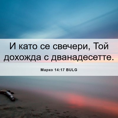 Picture 06 - Марко 14:17 BULG - И като се свечери, Той - Bible Verse Picture
