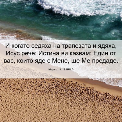 Picture 06 - Марко 14:18 BULG - И когато седяха на - Bible Verse Picture