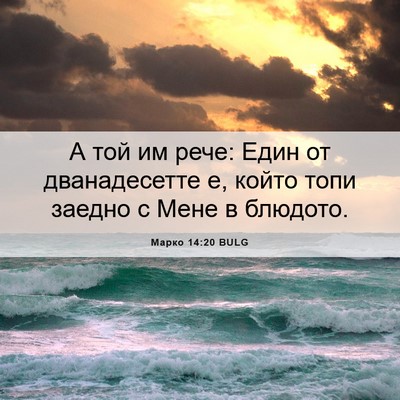 Picture 06 - Марко 14:20 BULG - А той им рече: Един от - Bible Verse Picture