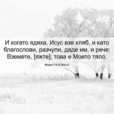 Picture 06 - Марко 14:22 BULG - И когато ядяха, Исус взе - Bible Verse Picture