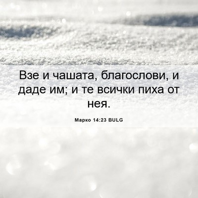 Picture 06 - Марко 14:23 BULG - Взе и чашата, благослови, и - Bible Verse Picture