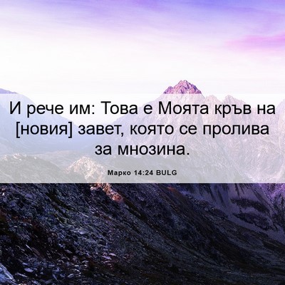 Picture 06 - Марко 14:24 BULG - И рече им: Това е Моята кръв - Bible Verse Picture