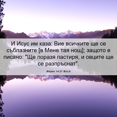 Picture 06 - Марко 14:27 BULG - И Исус им каза: Вие - Bible Verse Picture