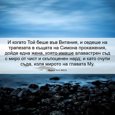 Picture 06 - Марко 14:3 BULG - И когато Той беше във - Bible Verse Picture
