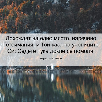 Picture 06 - Марко 14:32 BULG - Дохождат на едно място, - Bible Verse Picture