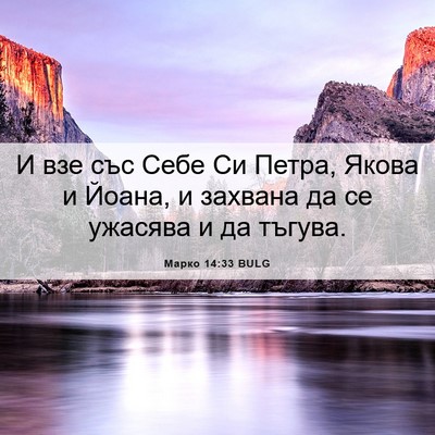 Picture 06 - Марко 14:33 BULG - И взе със Себе Си Петра, - Bible Verse Picture