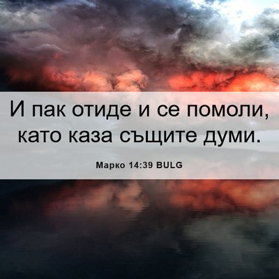 Picture 06 - Марко 14:39 BULG - И пак отиде и се помоли, - Bible Verse Picture
