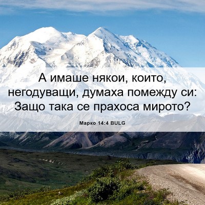 Picture 06 - Марко 14:4 BULG - А имаше някои, които, - Bible Verse Picture