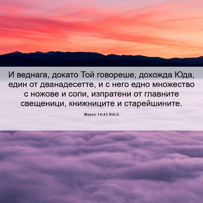 Picture 06 - Марко 14:43 BULG - И веднага, докато Той - Bible Verse Picture