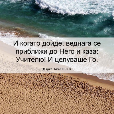Picture 06 - Марко 14:45 BULG - И когато дойде, веднага се - Bible Verse Picture