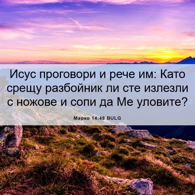 Picture 06 - Марко 14:48 BULG - Исус проговори и рече им: - Bible Verse Picture