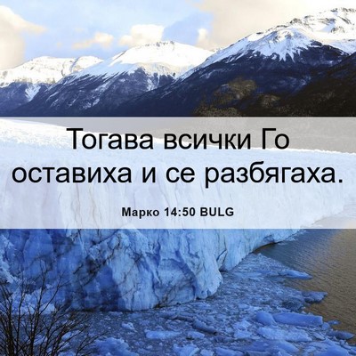 Picture 06 - Марко 14:50 BULG - Тогава всички Го оставиха - Bible Verse Picture