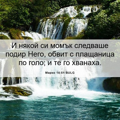 Picture 06 - Марко 14:51 BULG - И някой си момък следваше - Bible Verse Picture