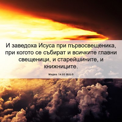 Picture 06 - Марко 14:53 BULG - И заведоха Исуса при - Bible Verse Picture