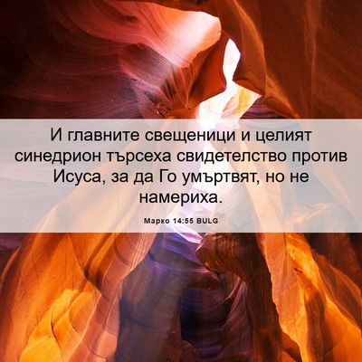 Picture 06 - Марко 14:55 BULG - И главните свещеници и - Bible Verse Picture
