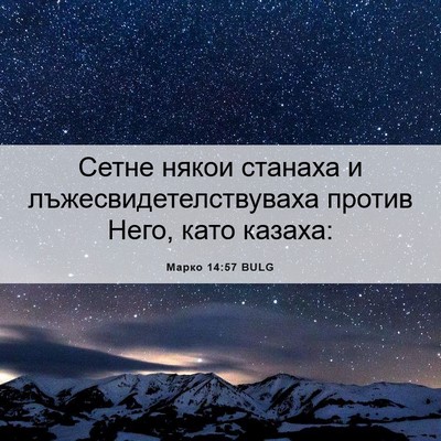 Picture 06 - Марко 14:57 BULG - Сетне някои станаха и - Bible Verse Picture