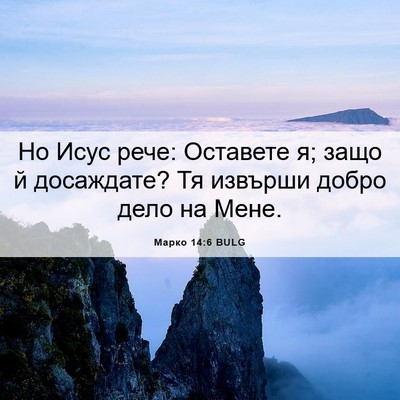 Picture 06 - Марко 14:6 BULG - Но Исус рече: Оставете я; - Bible Verse Picture