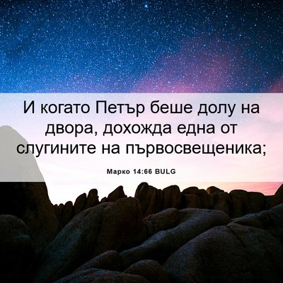 Picture 06 - Марко 14:66 BULG - И когато Петър беше долу на - Bible Verse Picture