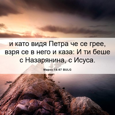 Picture 06 - Марко 14:67 BULG - и като видя Петра че се - Bible Verse Picture
