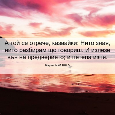 Picture 06 - Марко 14:68 BULG - А той се отрече, казвайки: - Bible Verse Picture