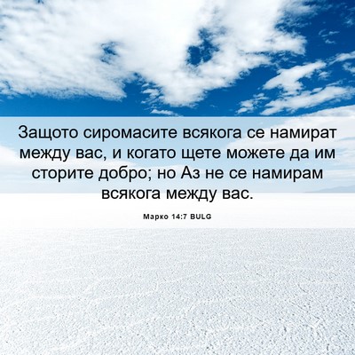 Picture 06 - Марко 14:7 BULG - Защото сиромасите всякога - Bible Verse Picture
