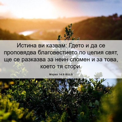 Picture 06 - Марко 14:9 BULG - Истина ви казвам: Гдето и - Bible Verse Picture