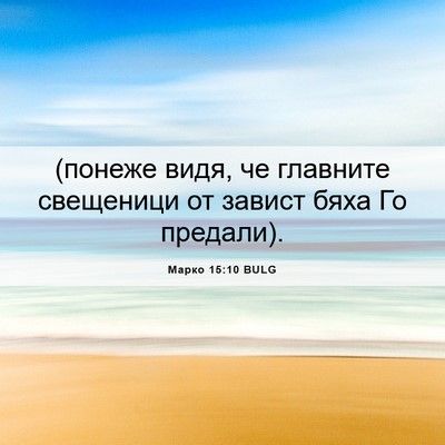 Picture 06 - Марко 15:10 BULG - (понеже видя, че главните - Bible Verse Picture