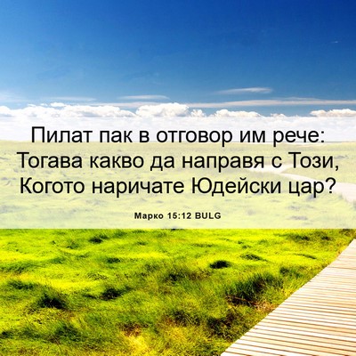 Picture 06 - Марко 15:12 BULG - Пилат пак в отговор им - Bible Verse Picture