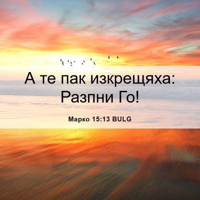 Picture 06 - Марко 15:13 BULG - А те пак изкрещяха: Разпни - Bible Verse Picture