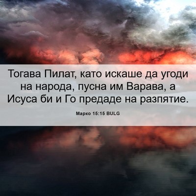 Picture 06 - Марко 15:15 BULG - Тогава Пилат, като искаше - Bible Verse Picture