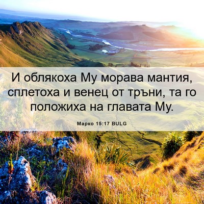 Picture 06 - Марко 15:17 BULG - И облякоха Му морава - Bible Verse Picture